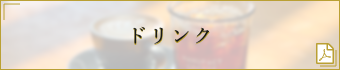 バナードリンク