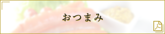 バナーおつまみ