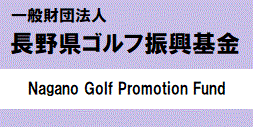 長野県ゴルフ振興基金