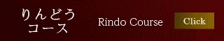 りんどうコース