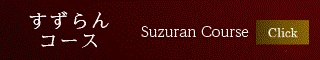 すずらんコース