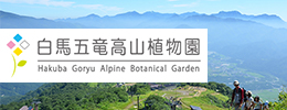 白馬五竜高山植物園