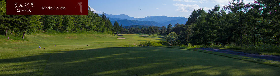 りんどうコース写真