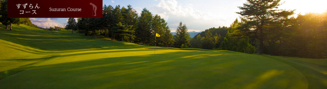 すずらんコース写真