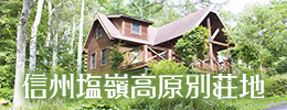 塩嶺高原別荘地