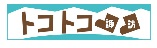 トコトコ諏訪