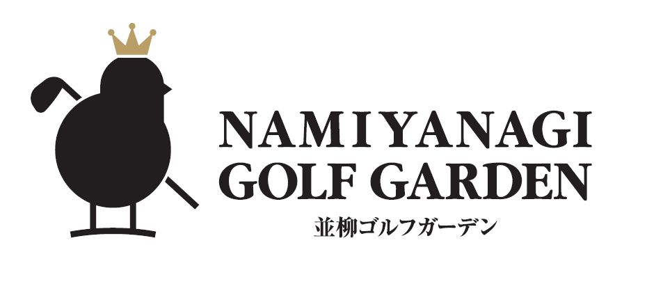 並柳ゴルフガーデン