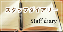 スタッフダイアリー