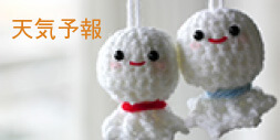 天気予報