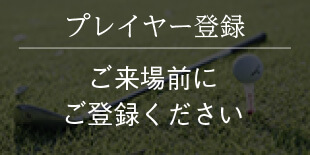 プレイヤー登録