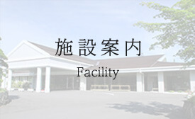 施設案内