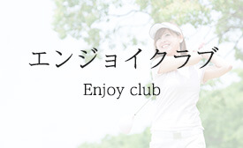 エンジョイクラブ