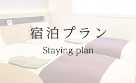 宿泊プラン一覧