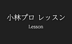 小林プロレッスン