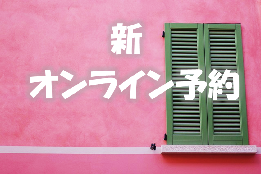 【会員様向け】オンライン予約システムのユーザ登録方法