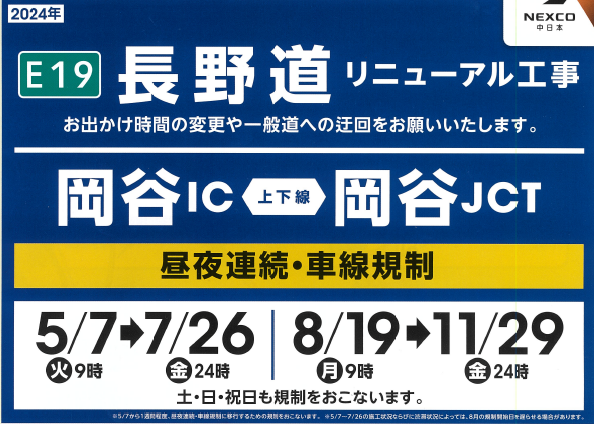 岡谷IC⇔岡谷JCT工事のお知らせ