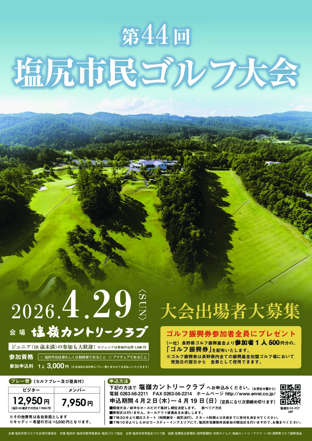 第44回塩尻市民ゴルフ大会組合せ