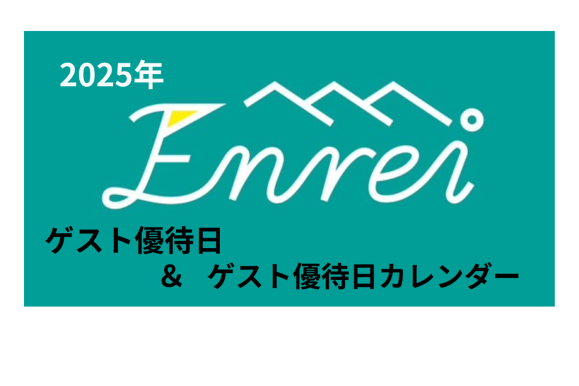 ゲスト優待日＆オープンコンペカレンダー2025