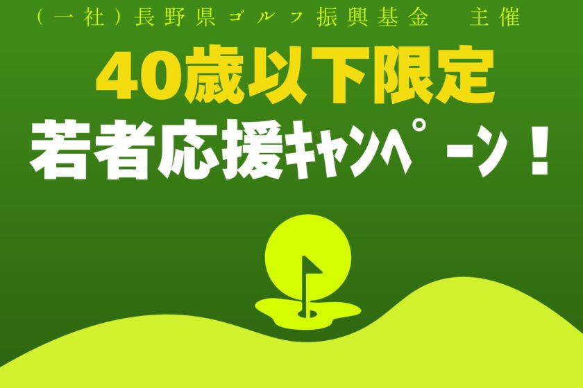 40歳以下限定！若者応援キャンぺーン