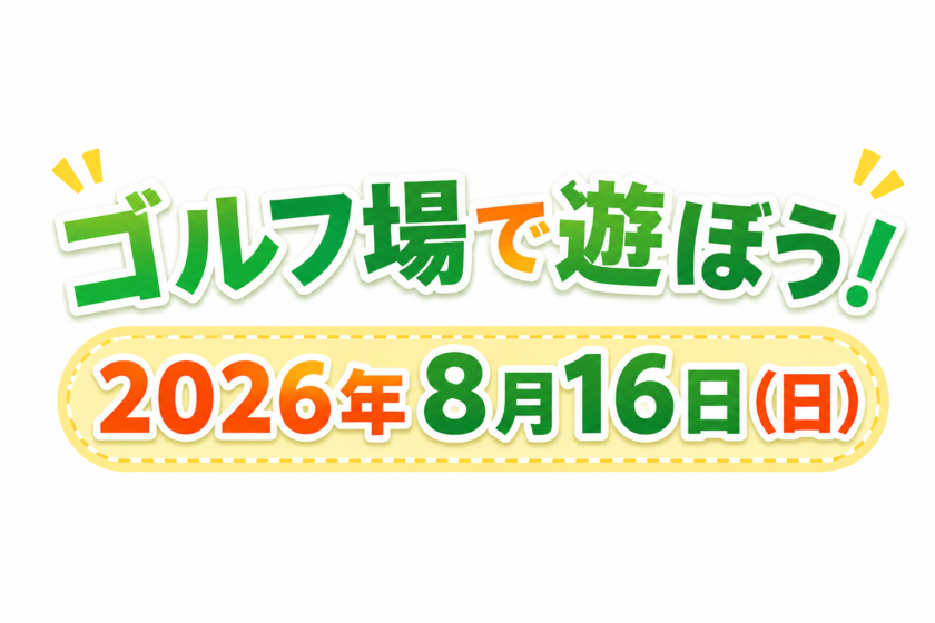 2026年8月16日　ゴルフ場で遊ぼう！　