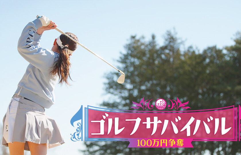 ゴルフサバイバル放送決定！！