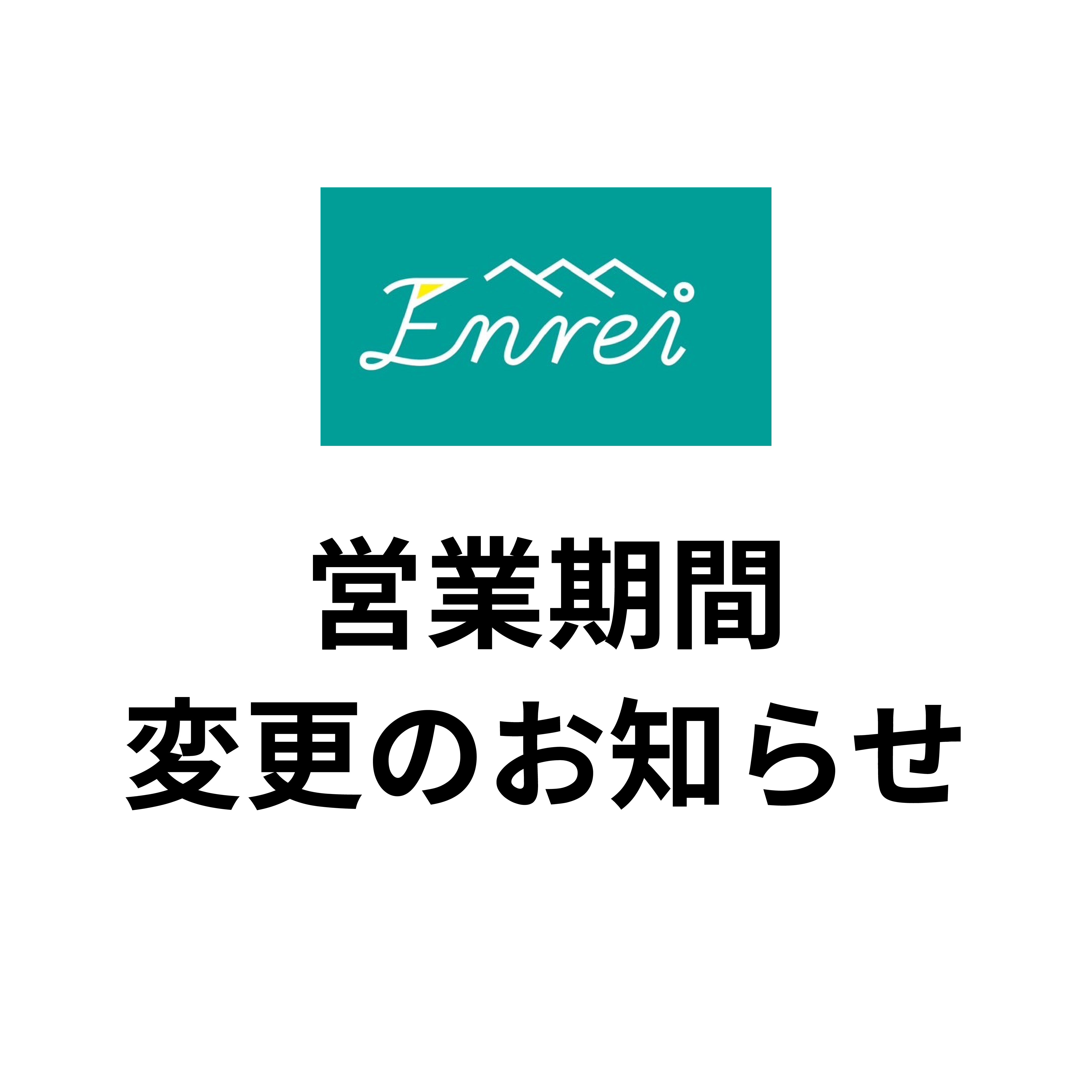 2026年　営業期間変更のお知らせ