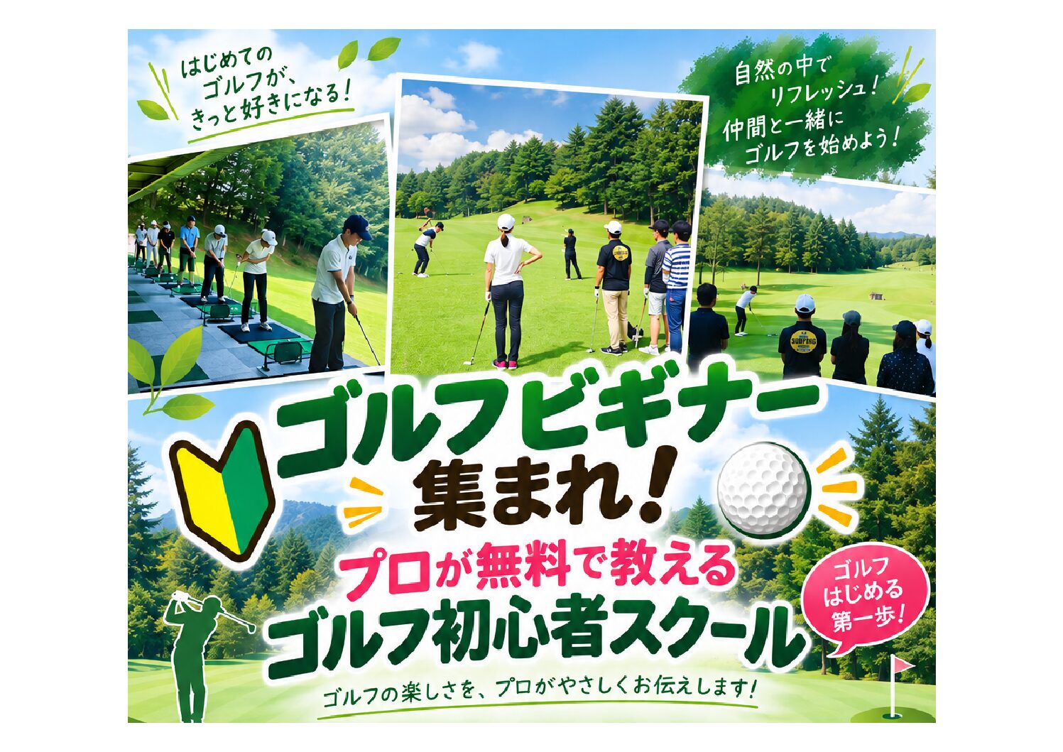 ゴルフ初心者スクール　開催！！